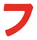 フ