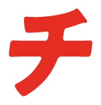 チ