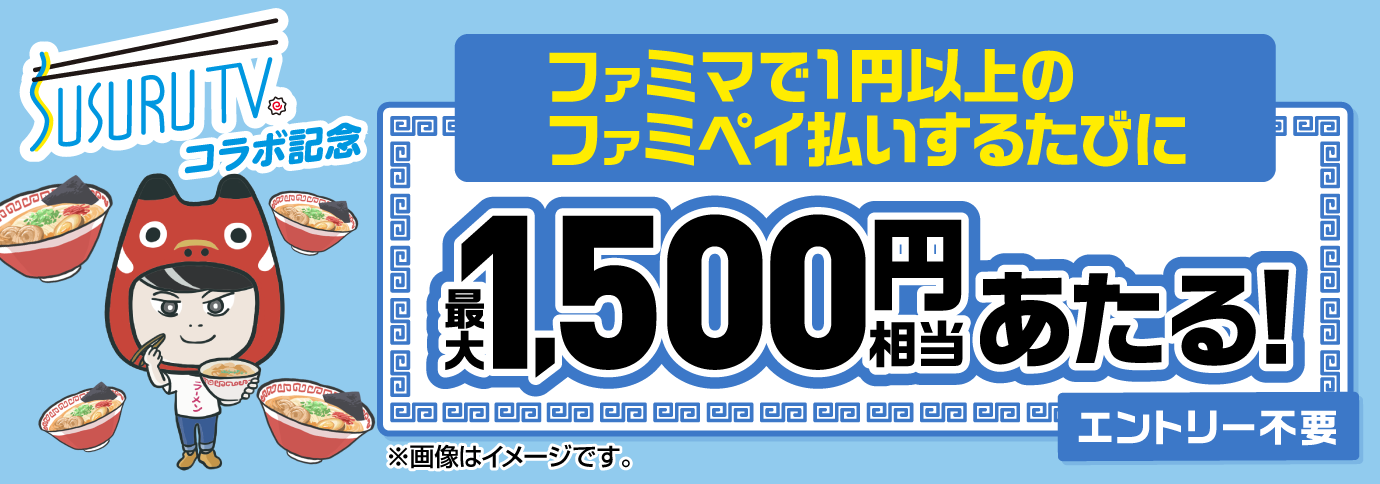ファミペイ払いするたびに最大1,500円相当のファミマポイントが当たるゲーム