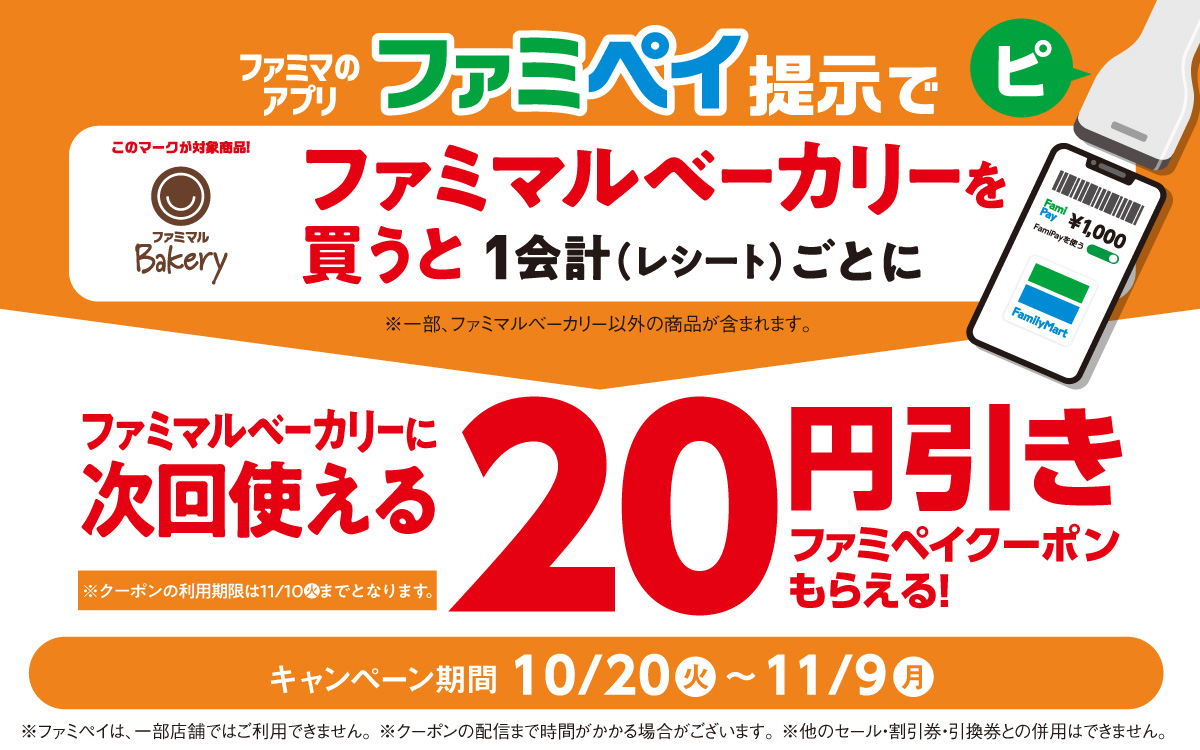【ファミマのアプリ ファミペイ限定】ファミマルベーカリーを買うと、次回使える割引クーポンもらえる！