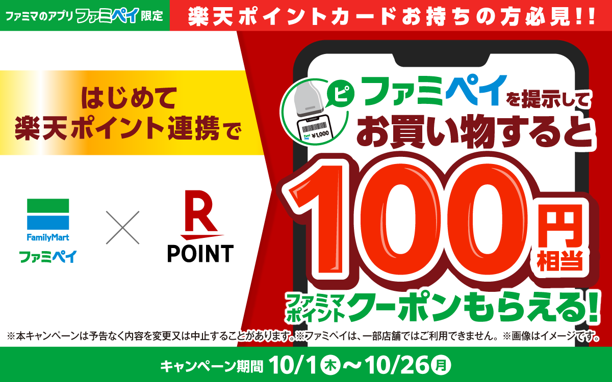 ファミマのアプリ ファミペイ限定 はじめて楽天ポイント連携したファミペイを提示してお買い物すると100円相当のファミマポイントもらえる