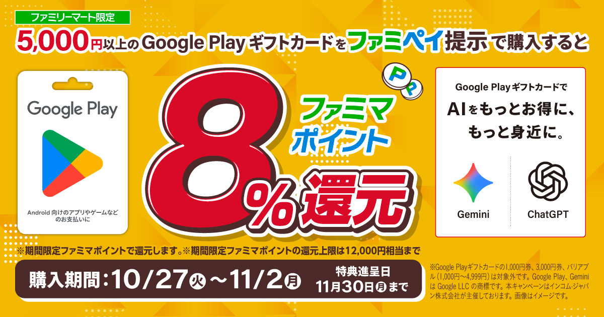 【ファミリーマート限定】5,000円以上のGoogle Playギフトカードをファミペイを提示して購入すると、ファミマポイント8％還元
