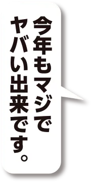 今年もマジでヤバい出来です。