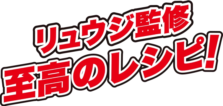 リュウジ監修 至高のレシピ!