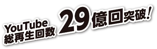 YouTube総再生回数29億回突破!