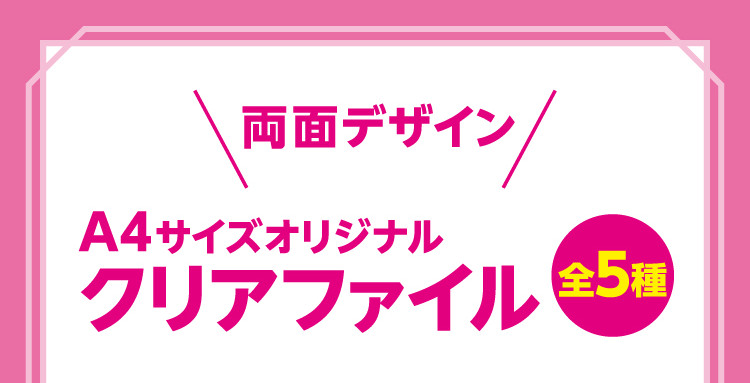 両面デザイン A4サイズオリジナルクリアファイル（全5種）