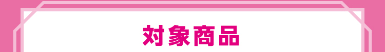 対象商品