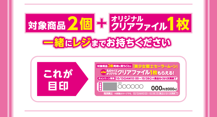 対象商品2個とオリジナルクリアファイル1枚を一緒にレジまでお持ちください。これが目印のPOPイメージ
