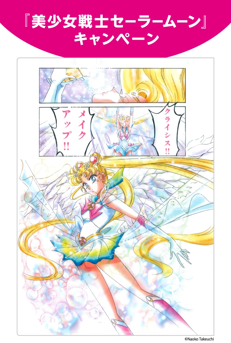『美少女戦士セーラームーン』キャンペーン
