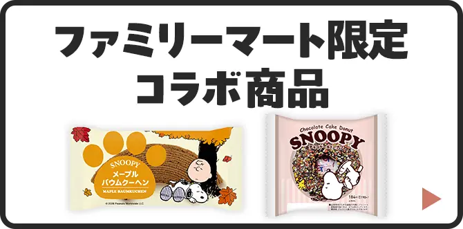 ファミリーマート限定コラボ商品はこちら