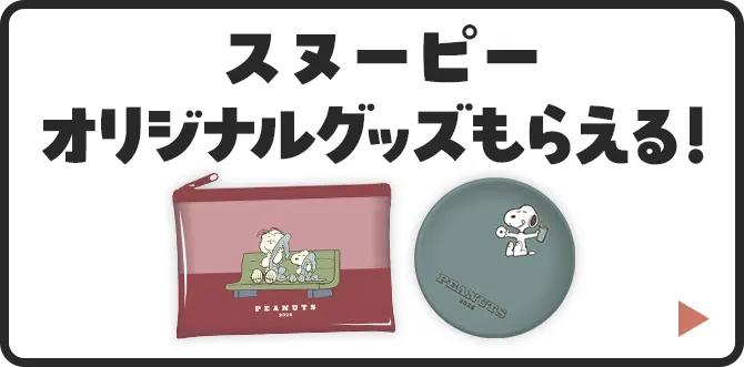 スヌーピーオリジナルグッズもらえる！キャンペーンはこちら