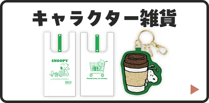 キャラクター雑貨はこちら