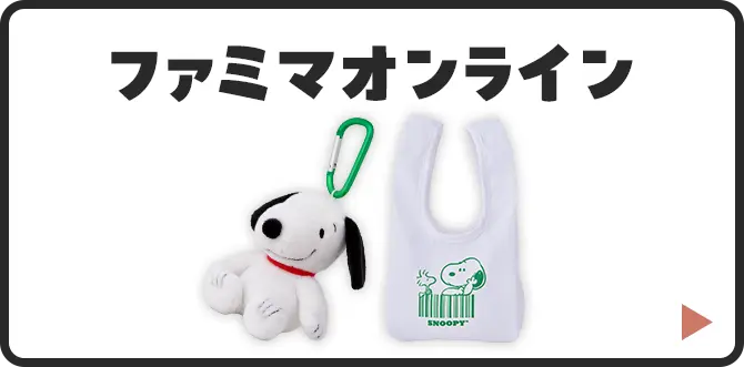 ファミマオンラインはこちら