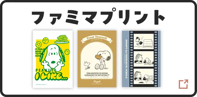 ファミマプリントはこちら