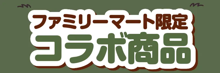 ファミリーマート限定コラボ商品