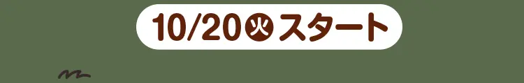 10月20日火曜日スタート