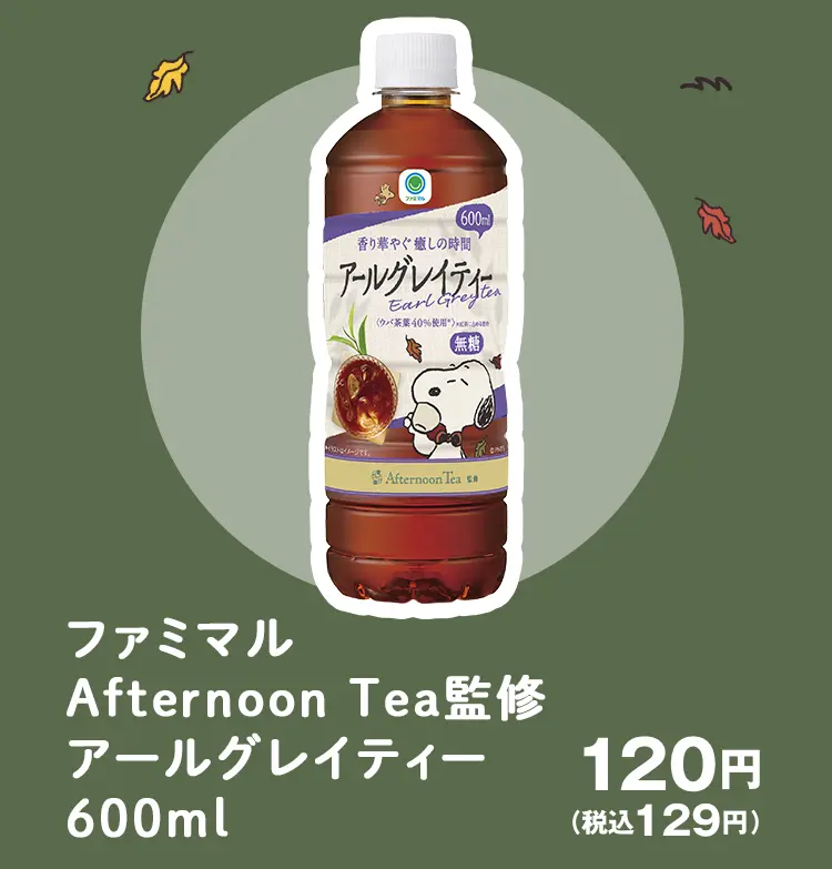 ファミマルAfternoon Tea監修アールグレイティー600ml 120円(税込129円)