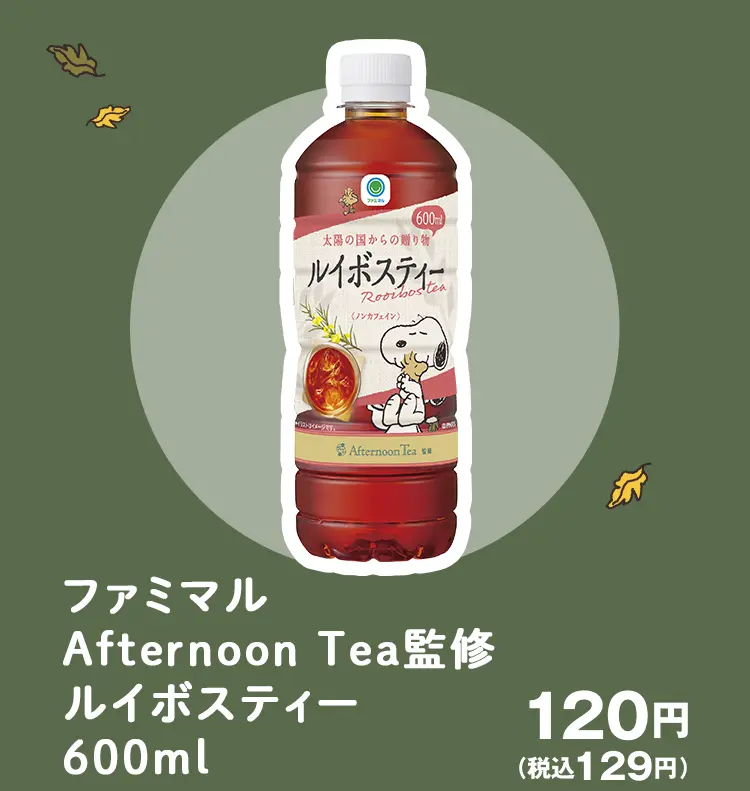 ファミマルAfternoon Tea監修ルイボスティー600ml 120円(税込129円)