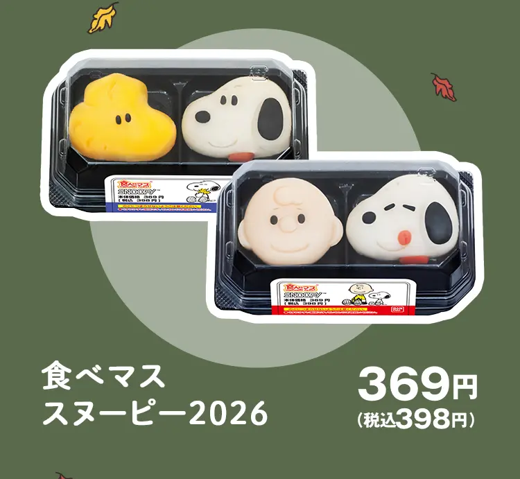 食べマススヌーピー2026 369円(税込398円)