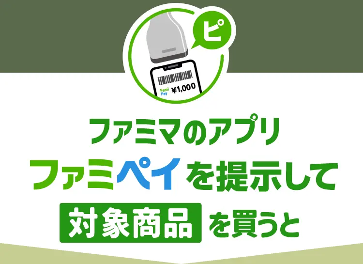 ファミマのアプリファミペイを提示して対象商品を買うとスヌーピーオリジナルグッズほか抽選であたる！