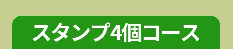 スタンプ4個コース