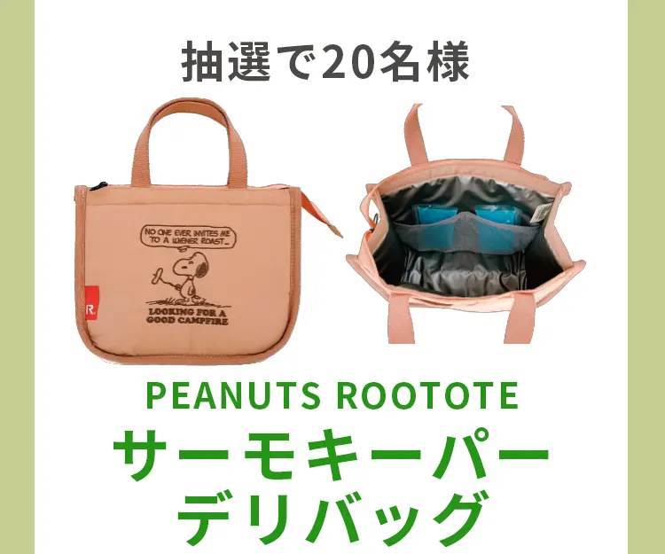 PEANUTS ROOTOTE サーモキーパーデリバッグが抽選で20名様に当たる