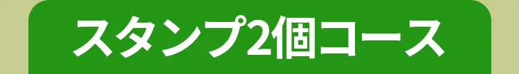 スタンプ2個コース