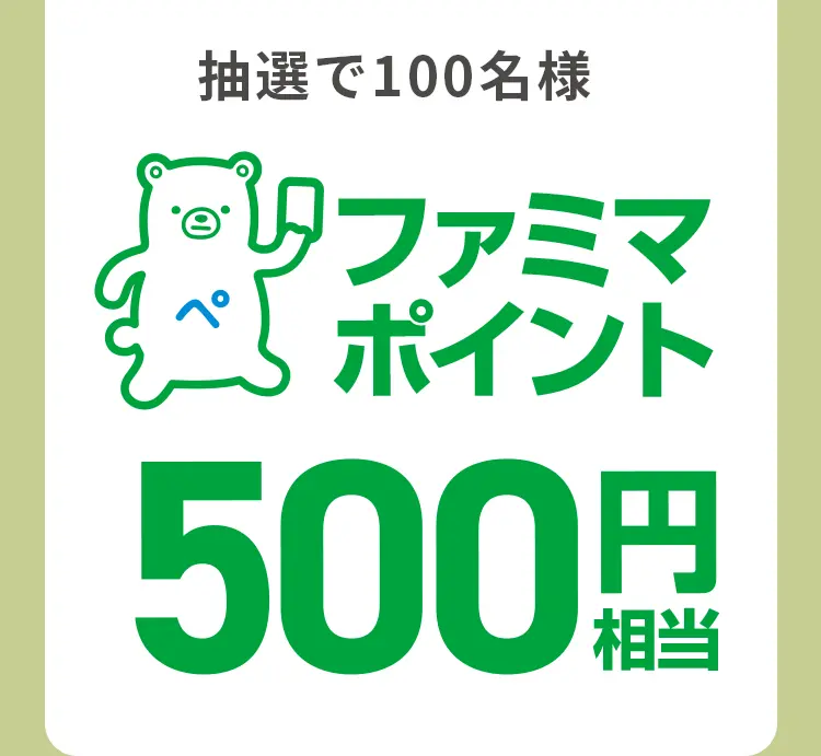 ファミマポイント500円相当が抽選で100名様に当たる