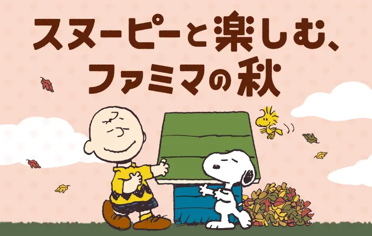 スヌーピーと楽しむ、ファミマの秋