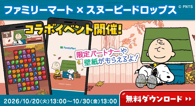 ファミリーマート×スヌーピードロップスコラボイベント開催!