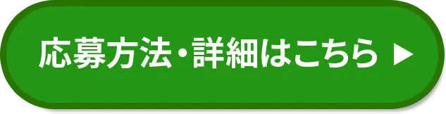 応募方法・詳細はこちら