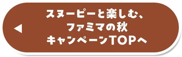 スヌーピーと楽しむ、ファミマの秋キャンペーンTOPへ戻る