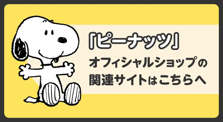 「ピーナッツ」オフィシャルショップの関連サイトはこちらへ