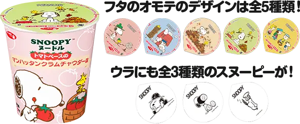 フタのオモテのデザインは全5種類! ウラにも全3種類のスヌーピーが!