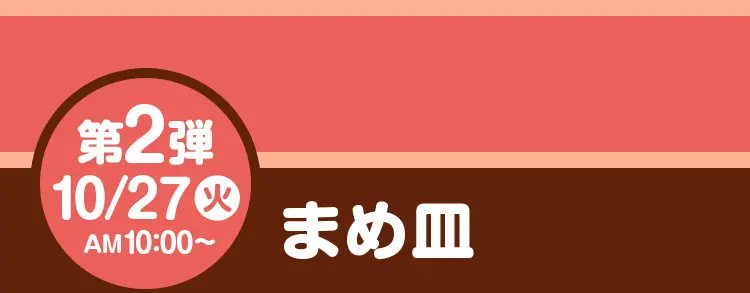 第2弾 10月27日火曜日午前10時から まめ皿(全4種)