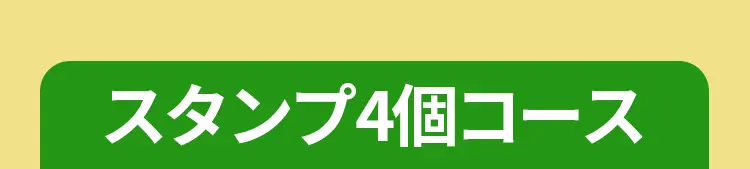 スタンプ4個コース