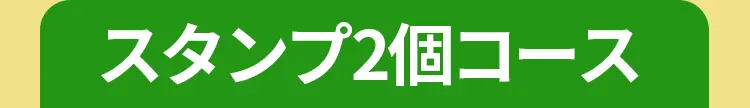スタンプ2個コース