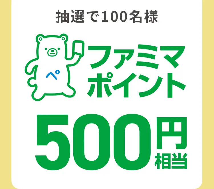 ファミマポイント500円相当が抽選で100名様に当たる