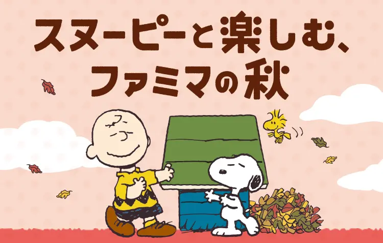 スヌーピーと楽しむ、ファミマの秋