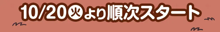 10月20日火曜日より順次スタート