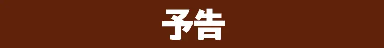予告
