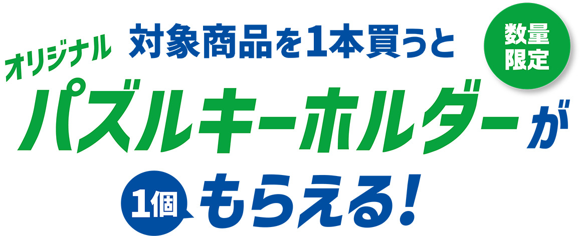 対象商品を1本買うと、数量限定オリジナルパズルキーホルダーが1個もらえる！