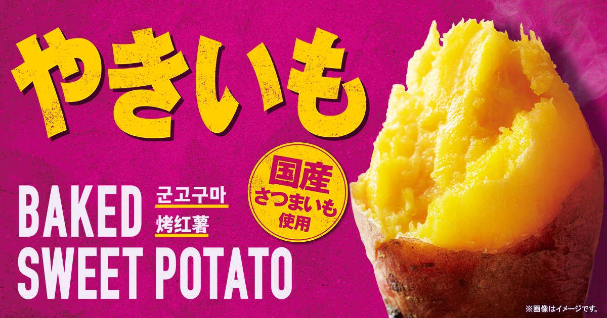 ファミマのやきいも