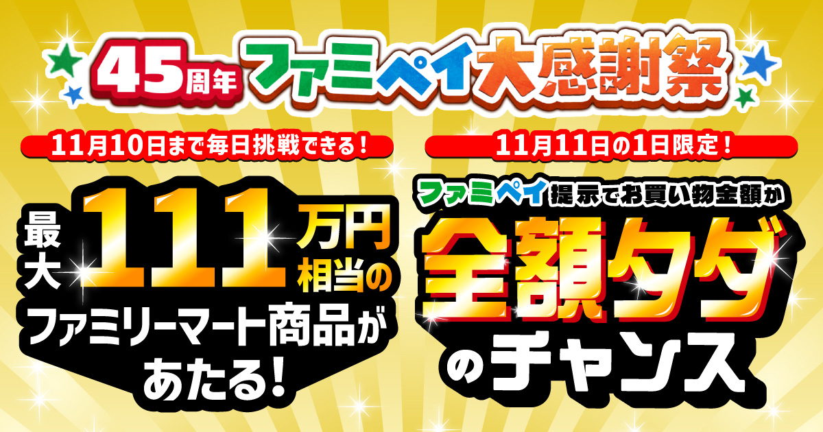 45周年ファミペイ大感謝祭
