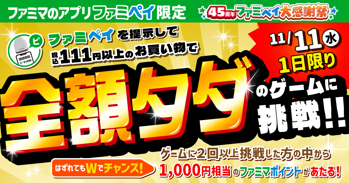 【ファミマのアプリ ファミペイ限定】ファミペイ提示で全額タダチャンスゲームに挑戦！！11月11日水曜日1日限り