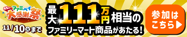 ファミペイ大感謝祭 バナーイメージ