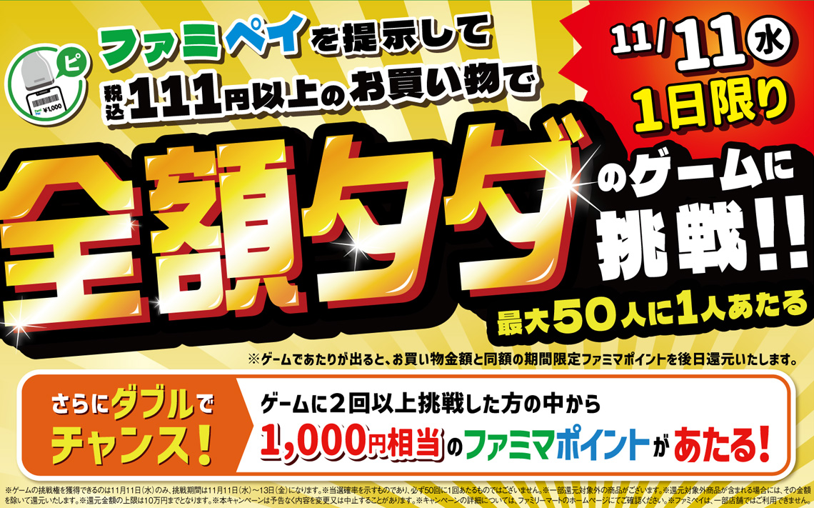 全額タダゲームに挑戦！！
