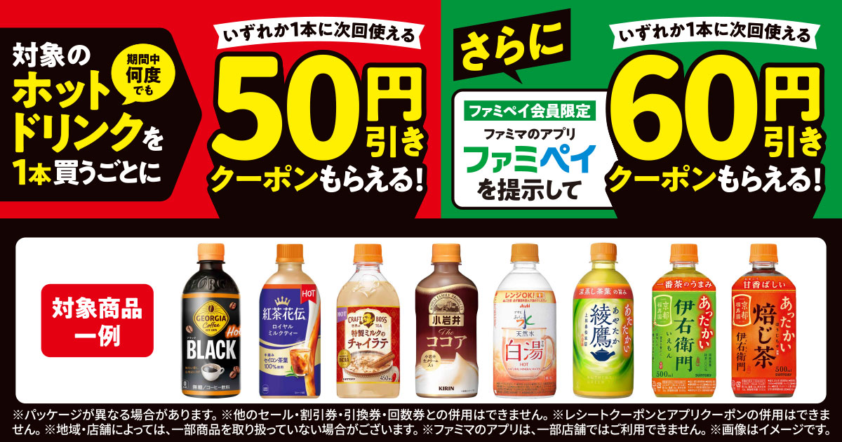 対象のホット飲料購入で、次回使える割引クーポンもらえる