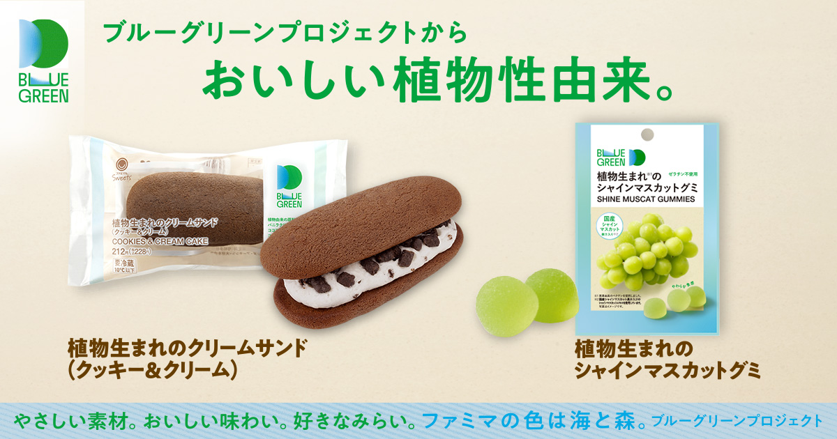 ブルーグリーンプロジェクトからおいしい植物由来。
