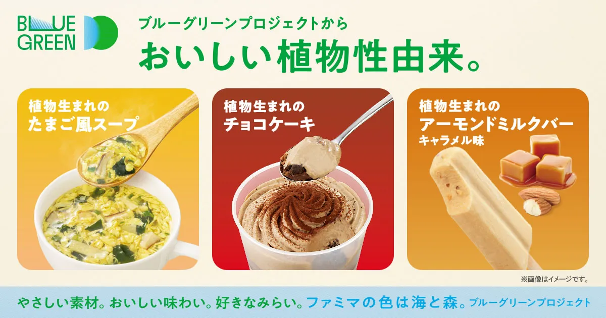 ブルーグリーンプロジェクトからおいしい植物由来。